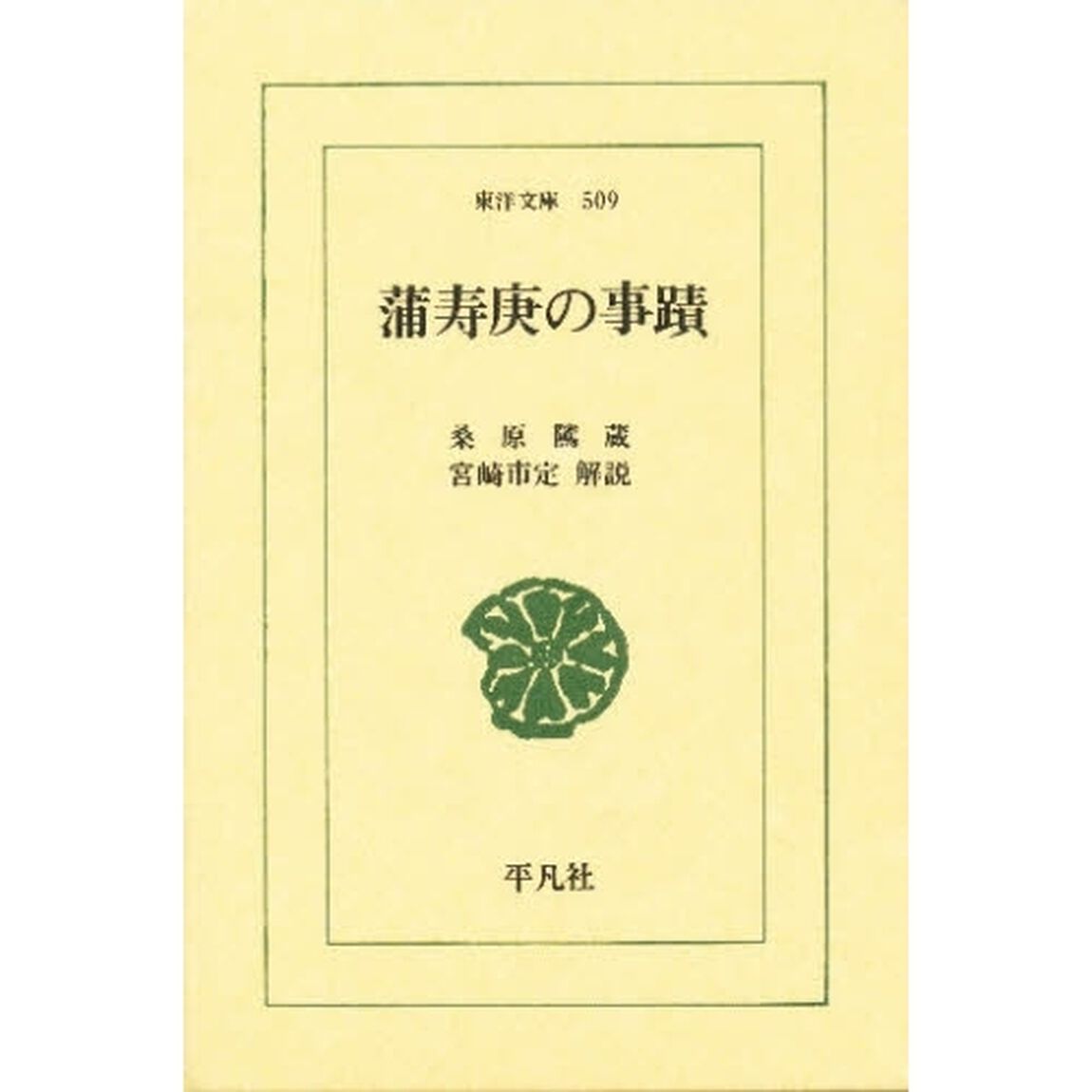 蒲寿庚の事蹟