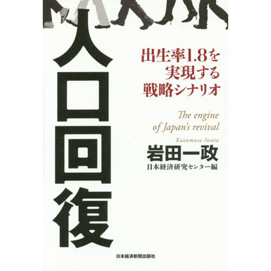 人口回復　出生率１．８を実現する戦略シナリオ
