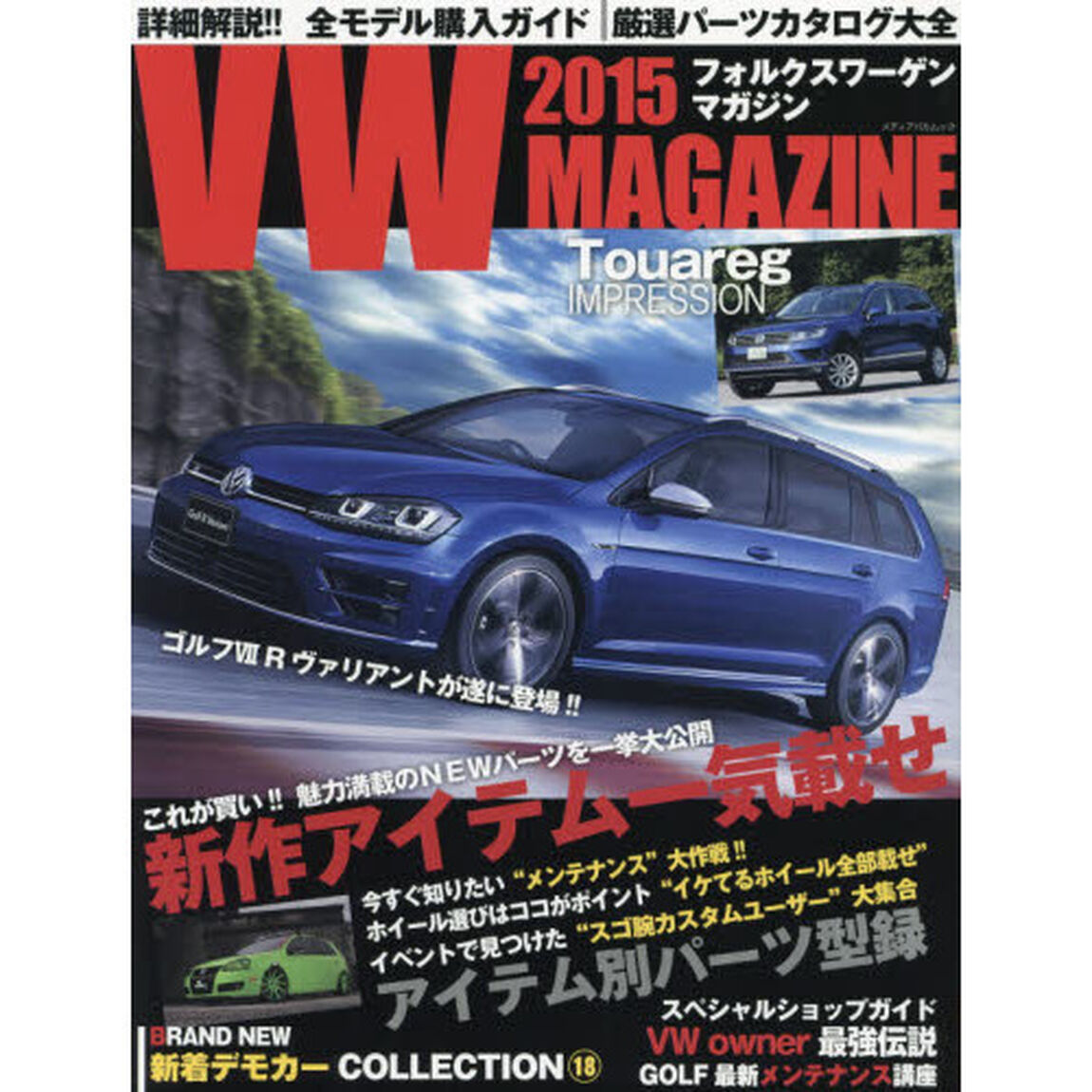ＶＷ（フォルクスワーゲン）　ＭＡＧＡＺＩＮＥ　２０１５「フォルクスワーゲン専門誌　魅惑の新作パーツ一気載せアイテム別パーツ型録」