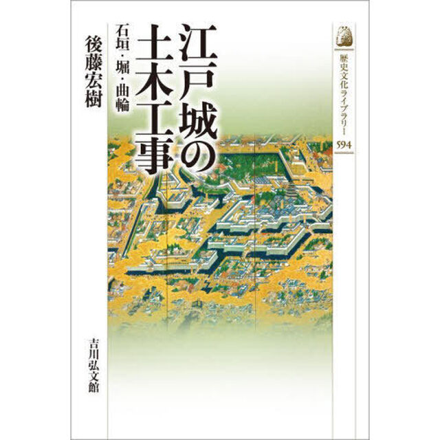 江戸城の土木工事　石垣・堀・曲輪