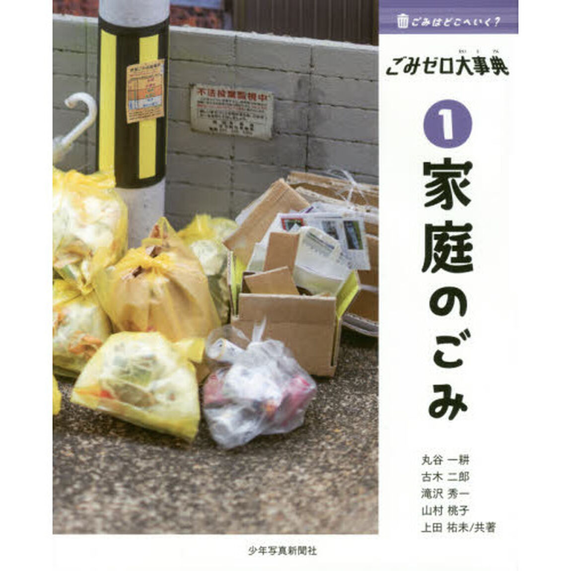 ごみはどこへいく？ごみゼロ大事典　１「家庭のごみ」