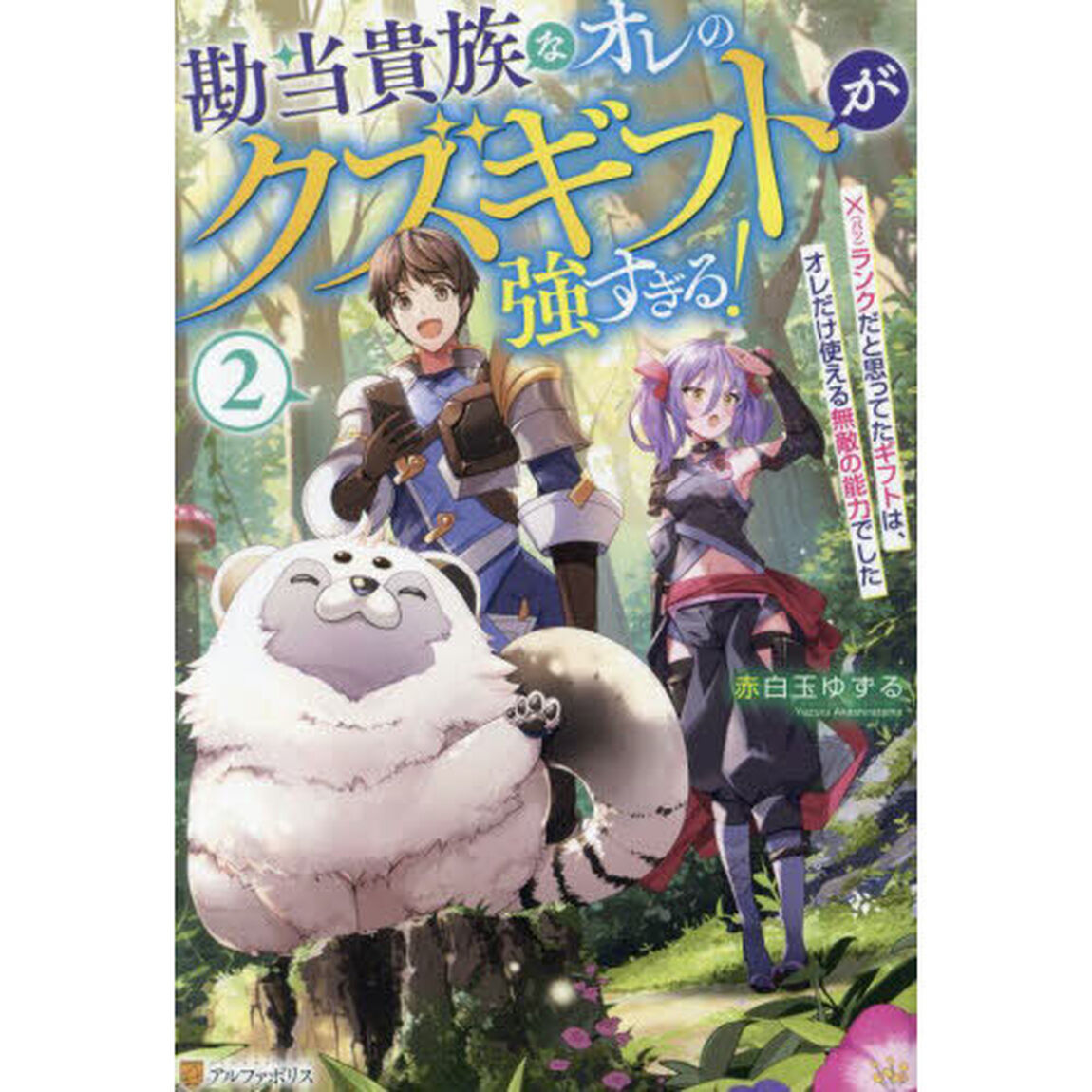 勘当貴族なオレのクズギフトが強すぎる！　&times;ランクだと思ってたギフトは、オレだけ使える無敵の能力でした　２