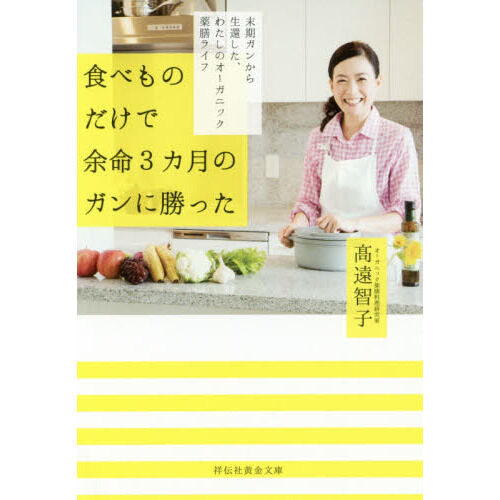 食べものだけで余命3カ月のガンに勝った 末期ガンから生還した、私の