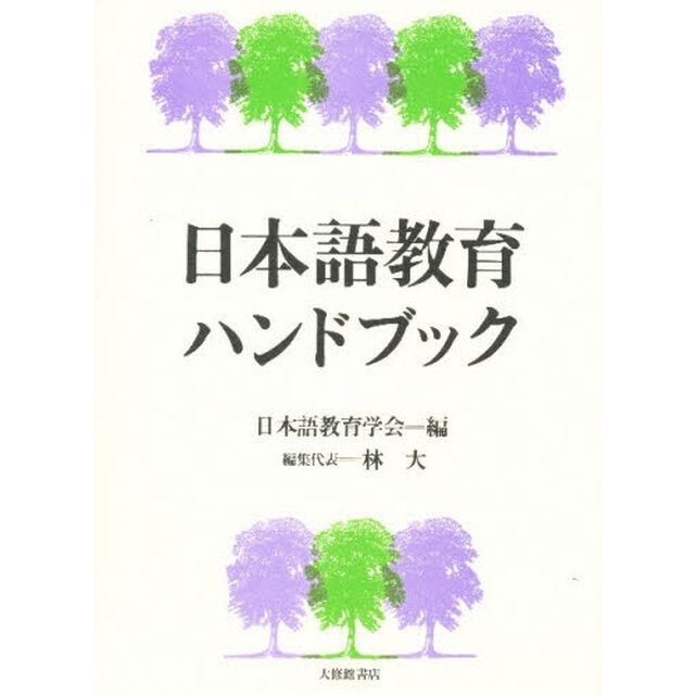 日本語教育ハンドブック