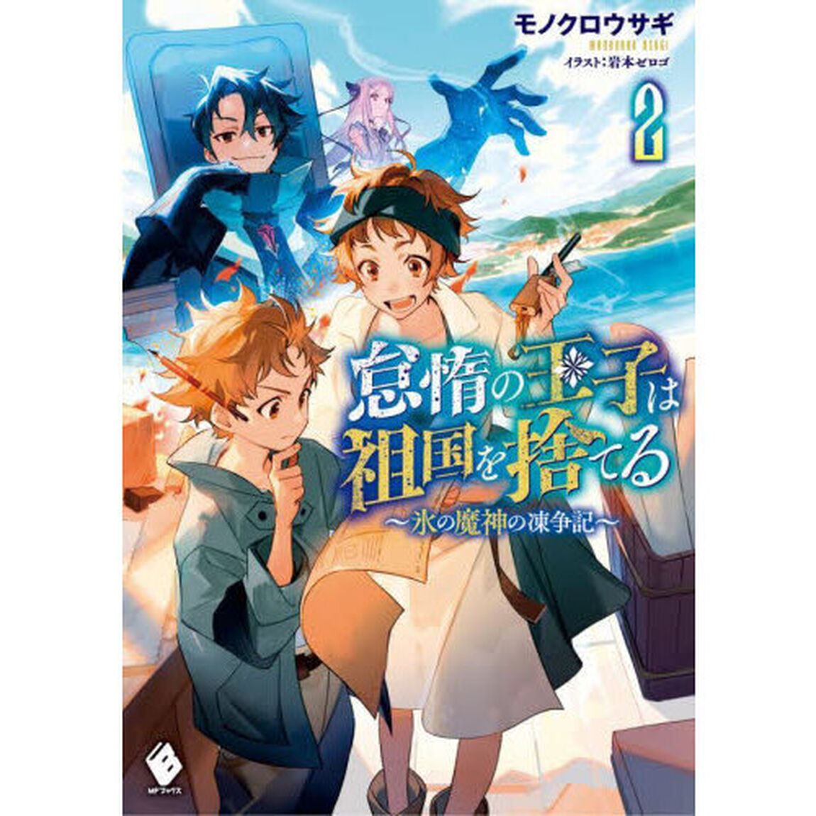 怠惰の王子は祖国を捨てる　氷の魔神の凍争記　２