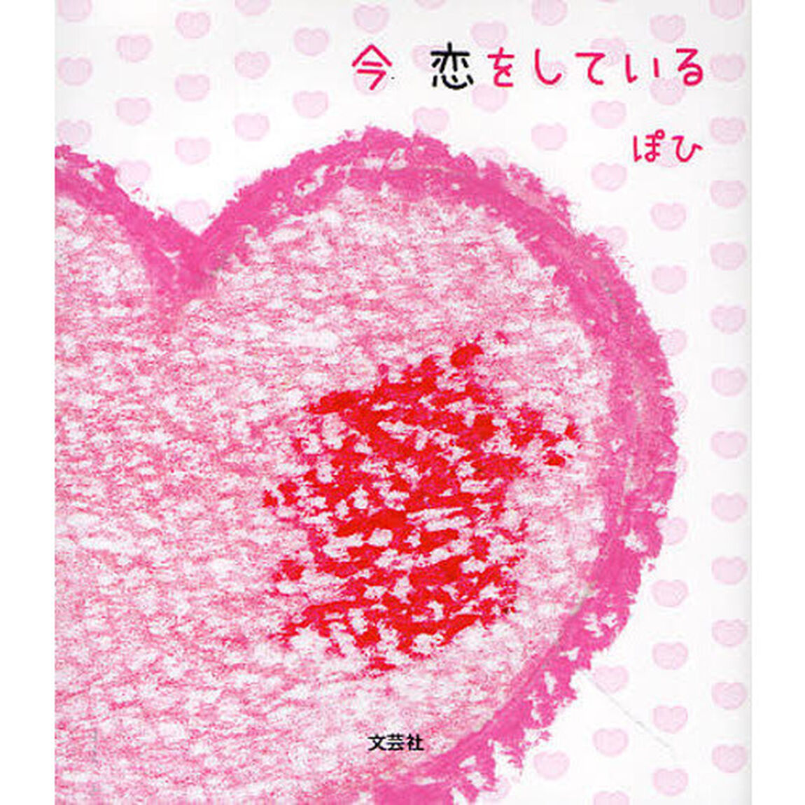 今恋をしている