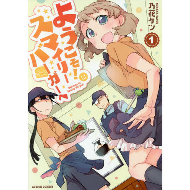ようこそ！スマイリーバーガーへ　１
