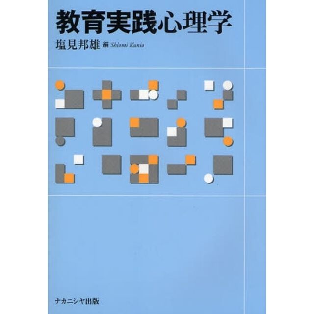 教育実践心理学