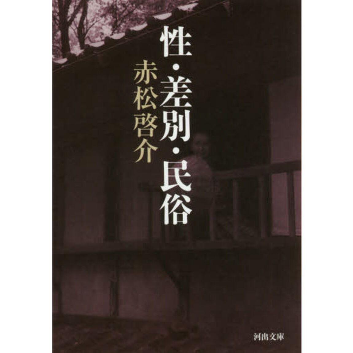 性・差別・民俗
