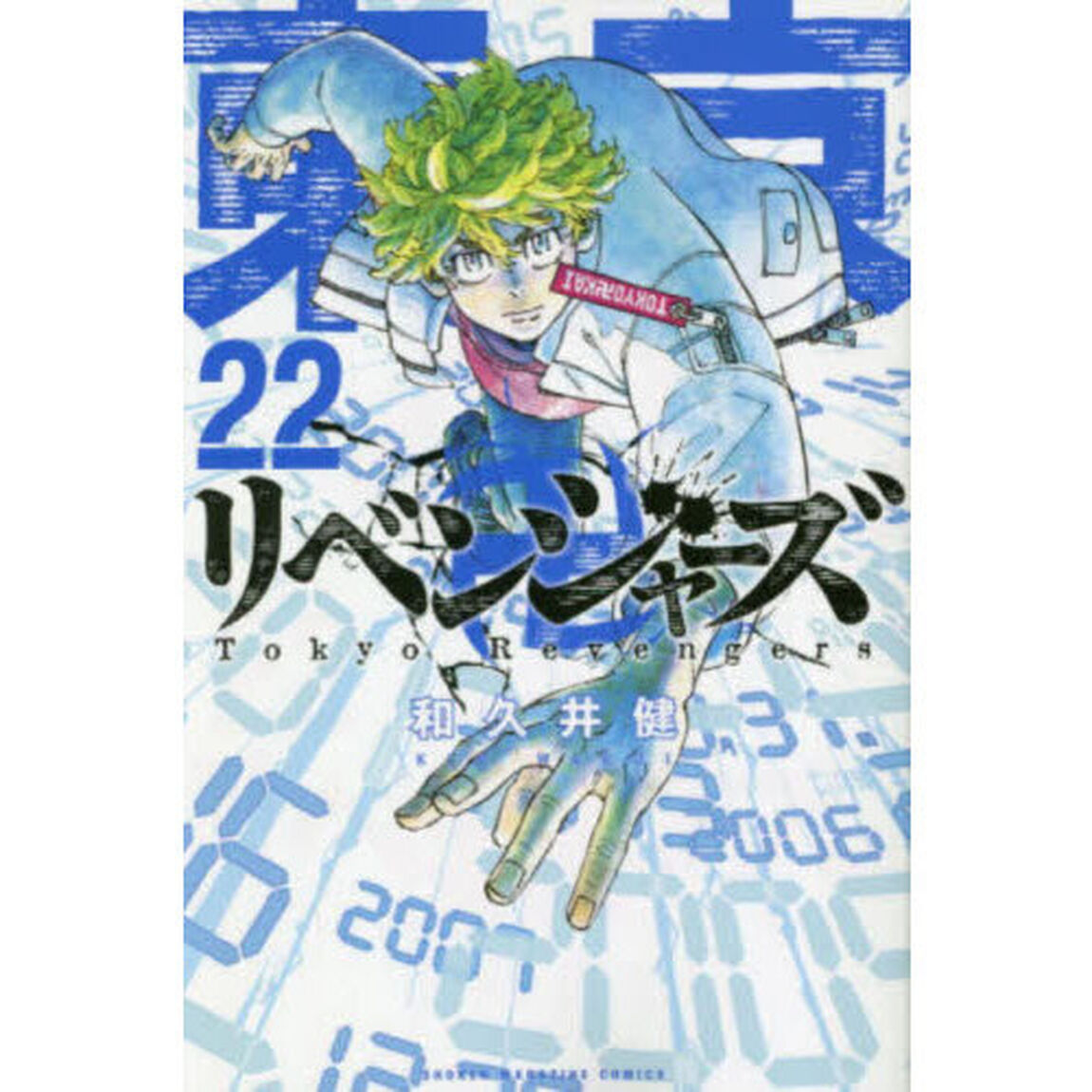 東京卍リベンジャーズ　２２