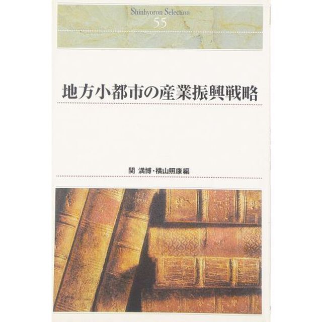 地方小都市の産業振興戦略　オンデマンド出版