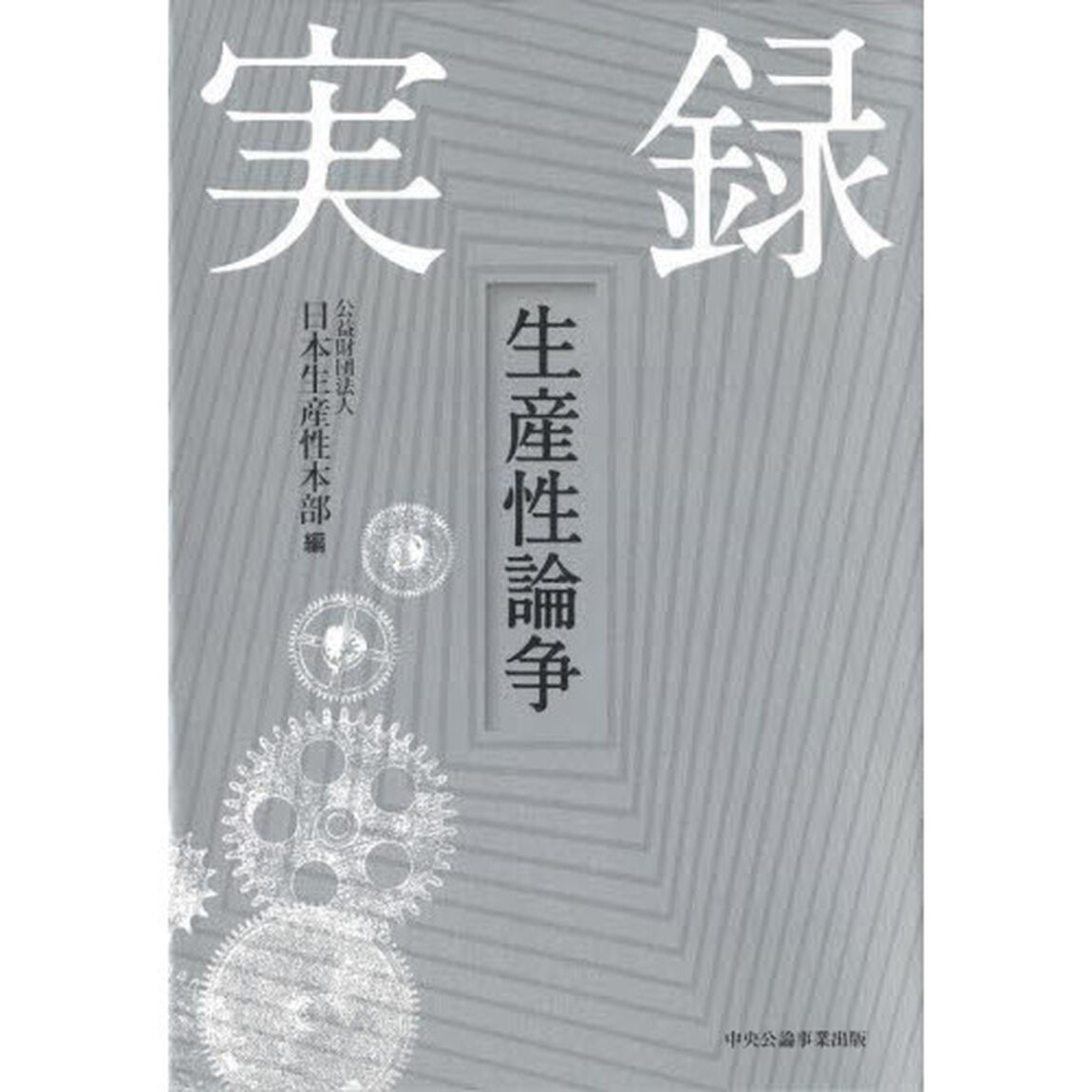 実録生産性論争