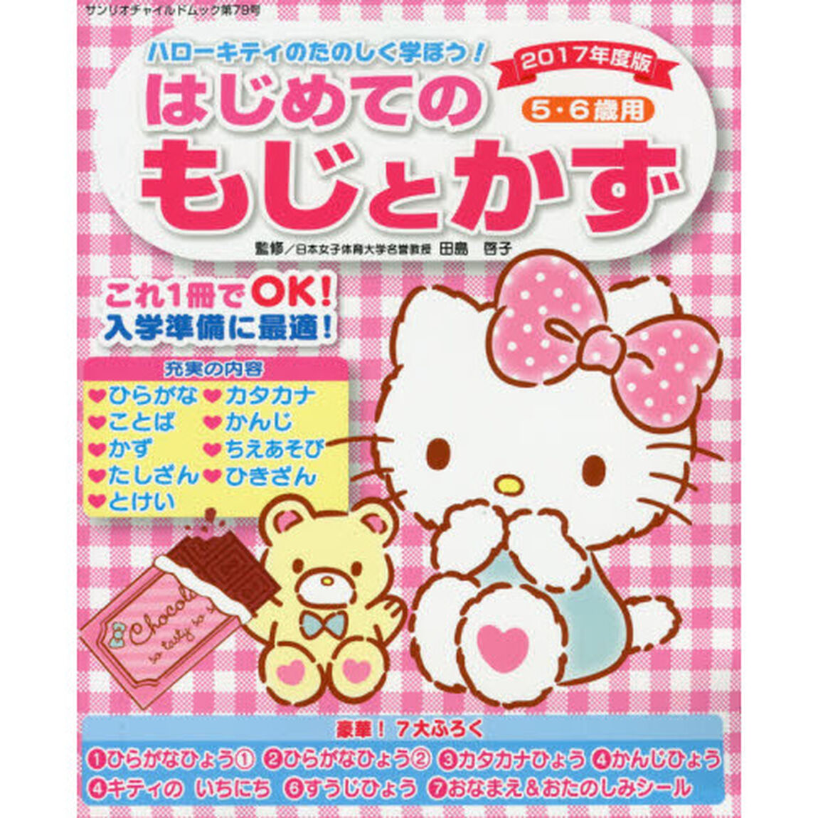 ハローキティのたのしく学ぼう！はじめてのもじとかず５・６歳用　２０１７年度版
