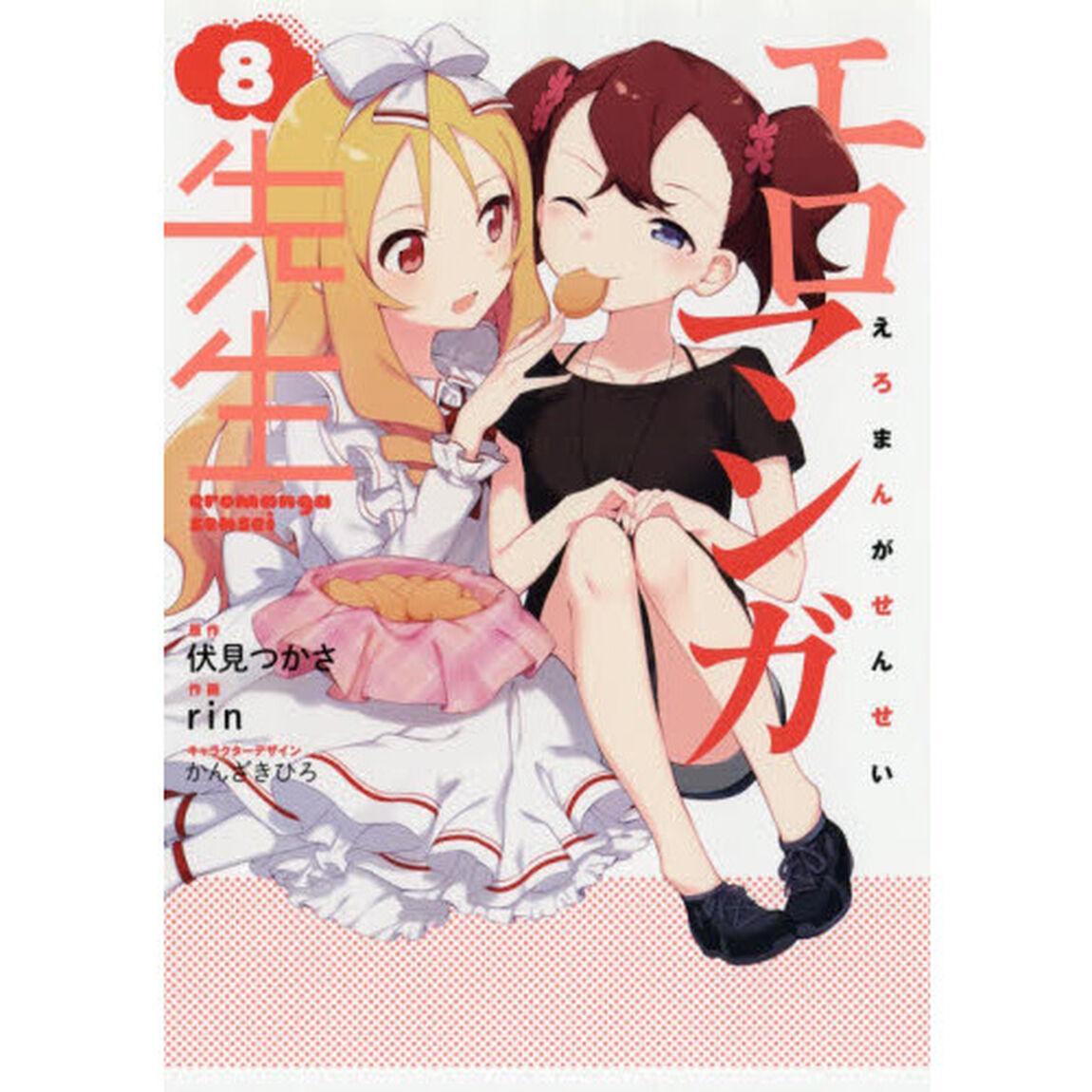 エロマンガ先生　８