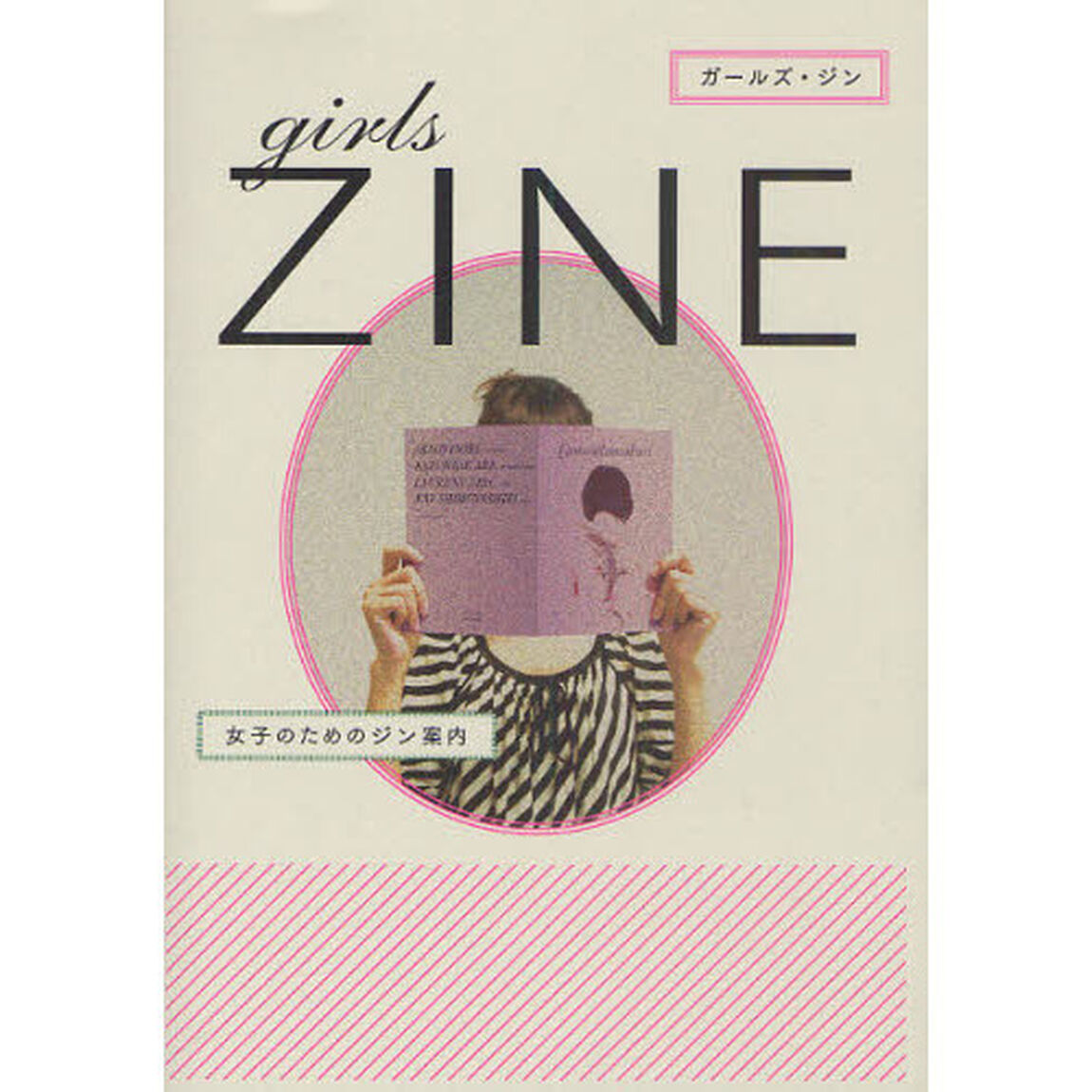 ｇｉｒｌｓ　ＺＩＮＥ　女子のためのジン案内