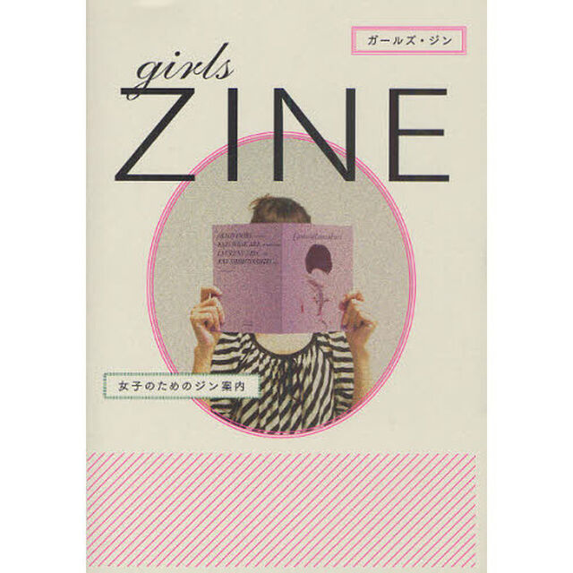ｇｉｒｌｓ　ＺＩＮＥ　女子のためのジン案内