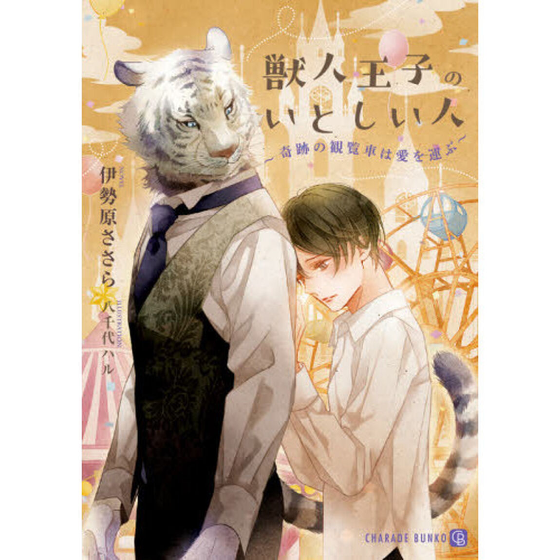 獣人王子のいとしい人　奇跡の観覧車は愛を運ぶ