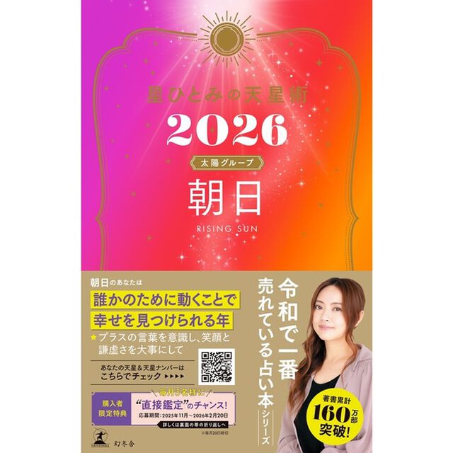 星ひとみの天星術2026 朝日〈太陽グループ〉【星ひとみ先生直筆サイン本】