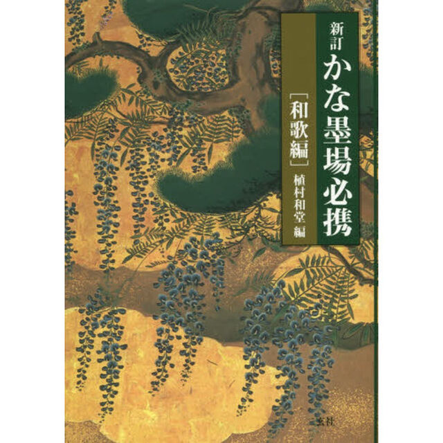 かな墨場必携　和歌編「新訂」
