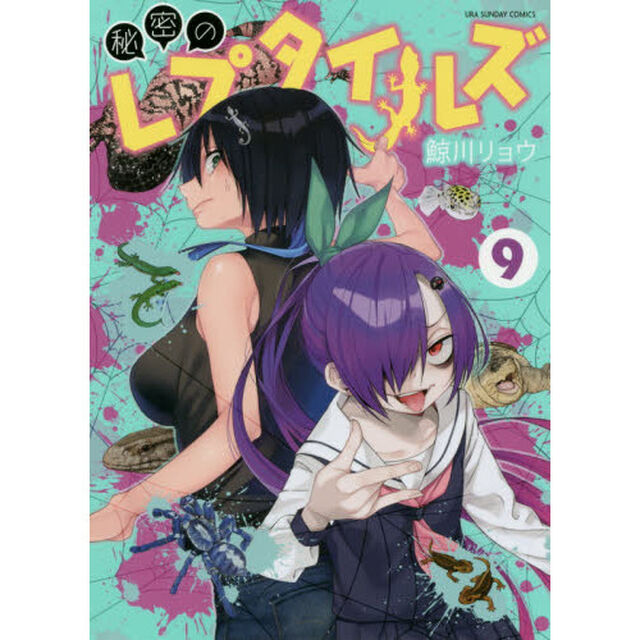 秘密のレプタイルズ 9