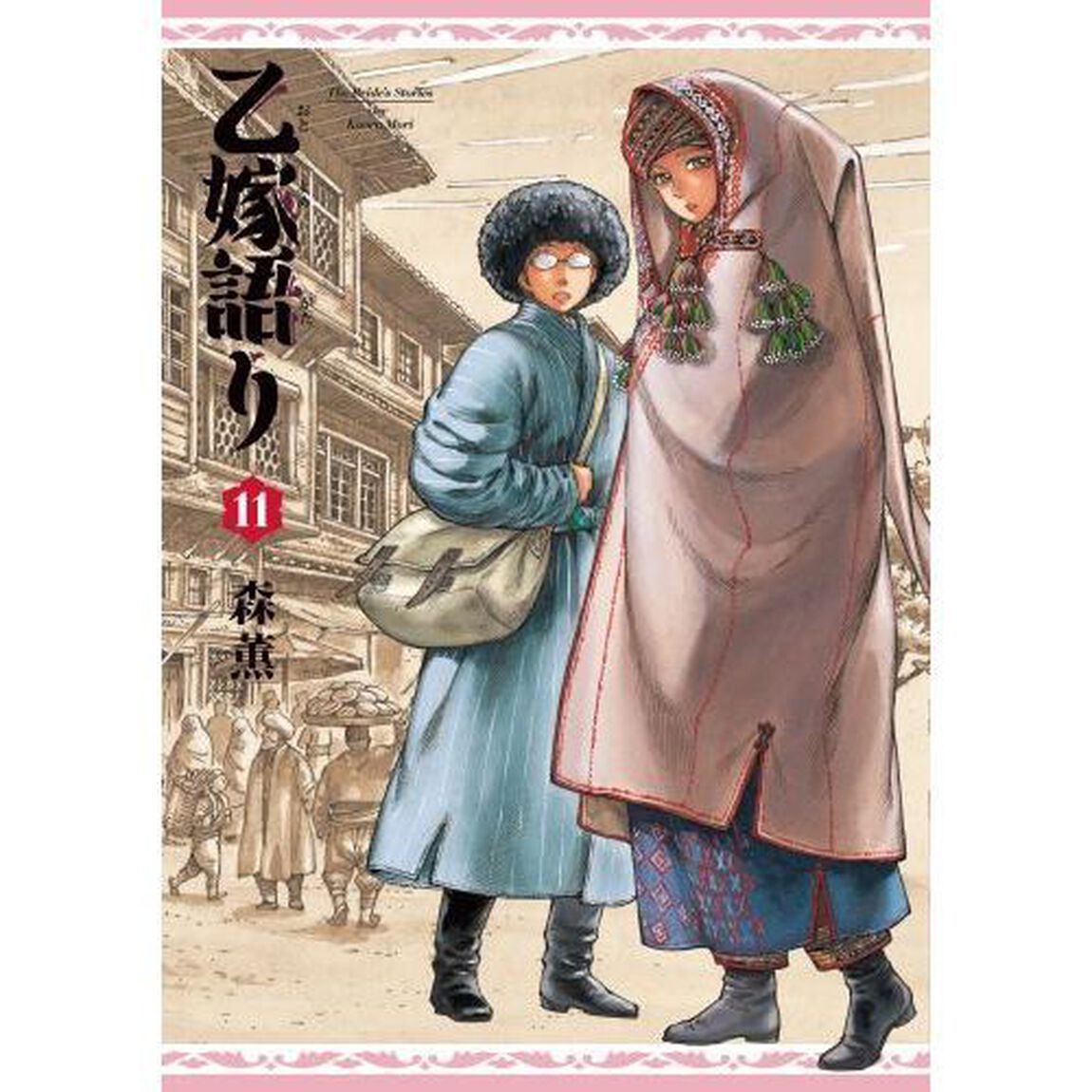 乙嫁語り　１１