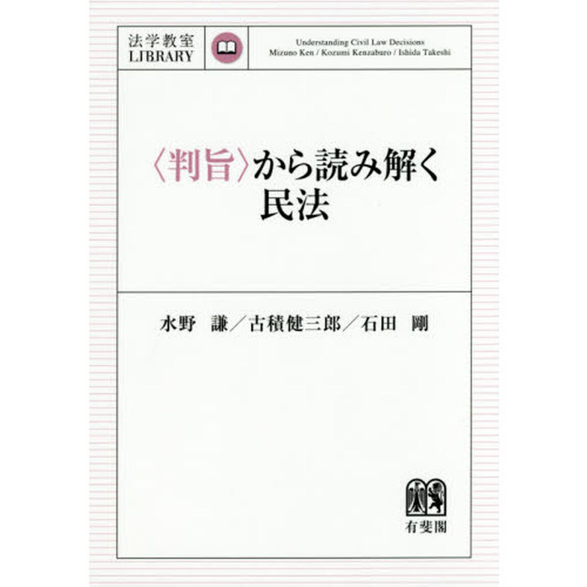 〈判旨〉から読み解く民法