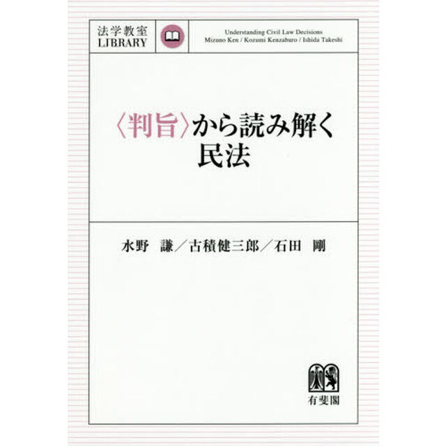 〈判旨〉から読み解く民法