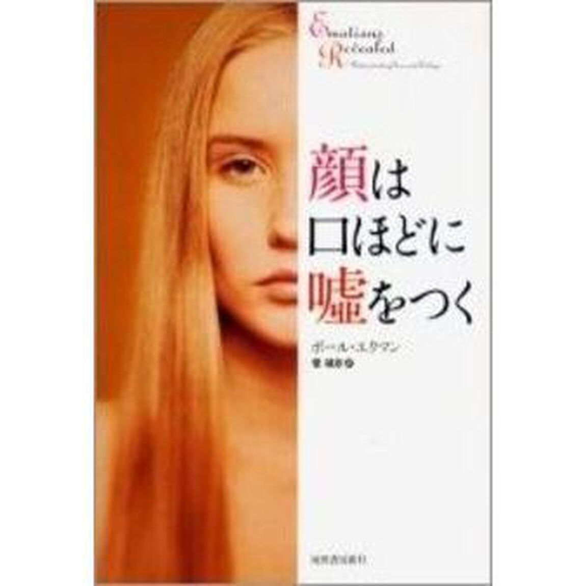 顔は口ほどに嘘をつく