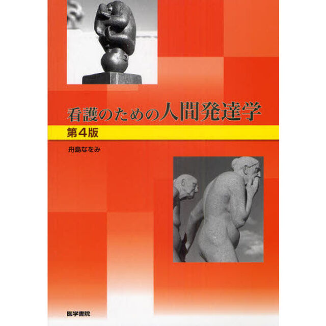 看護のための人間発達学「第４版」
