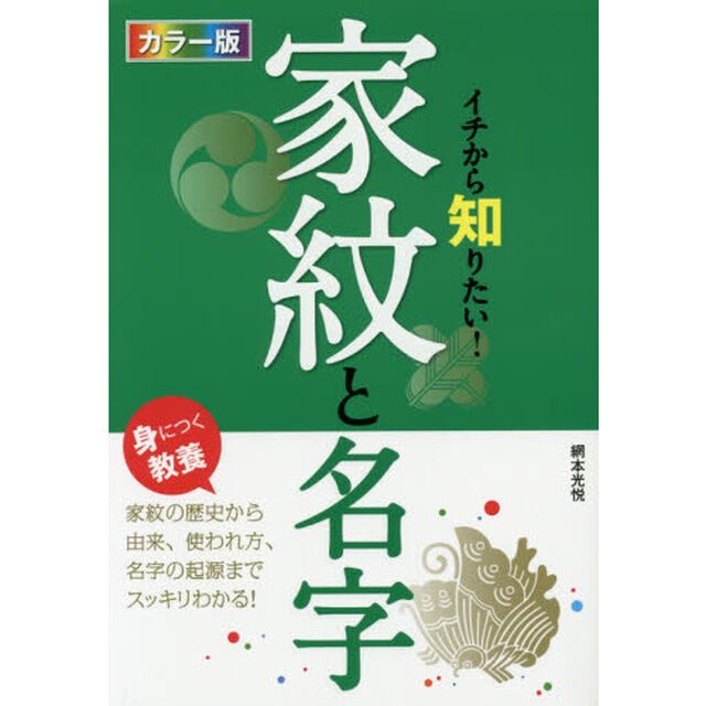 イチから知りたい！家紋と名字　カラー版