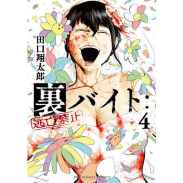 裏バイト：逃亡禁止 4