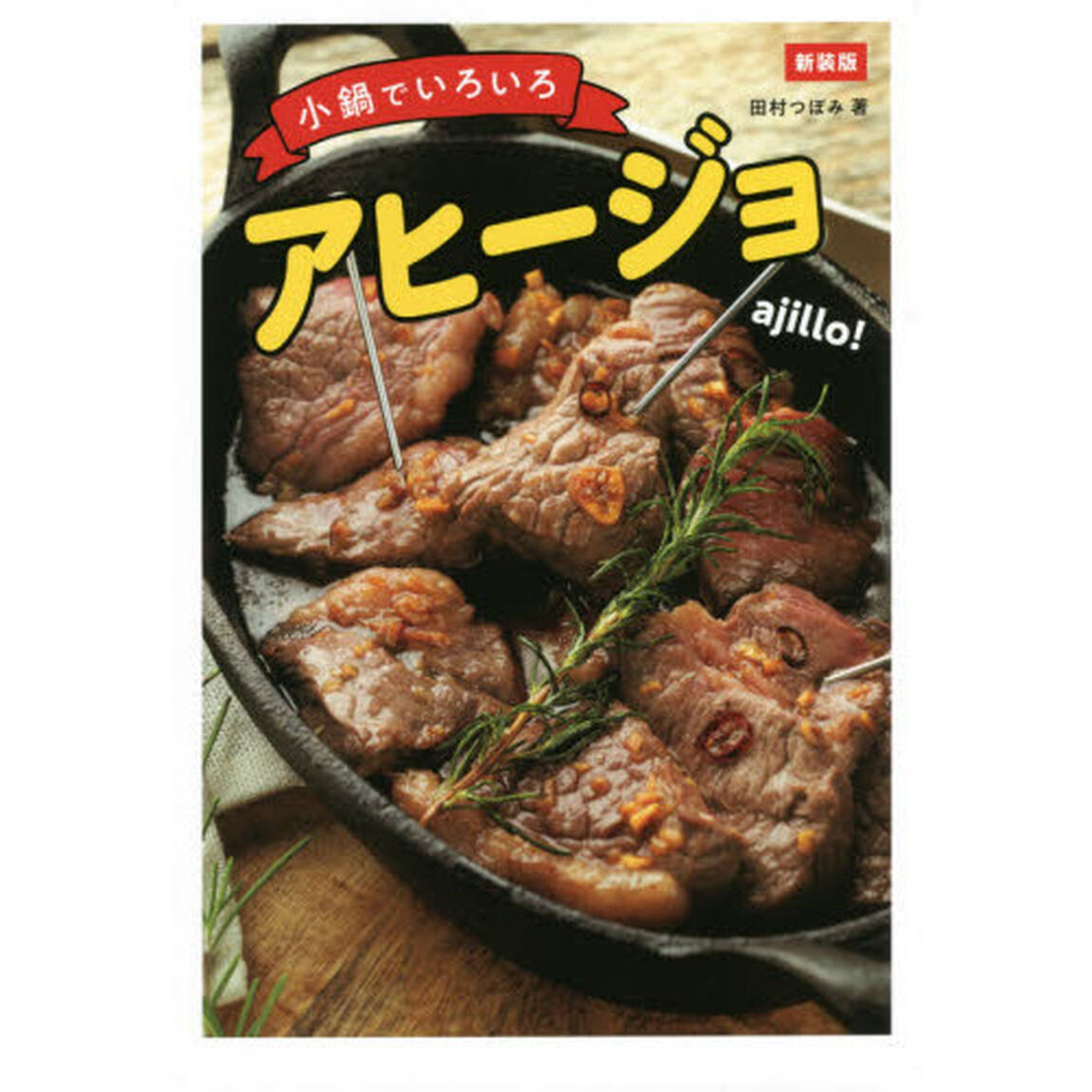 小鍋でいろいろアヒージョ　新装版
