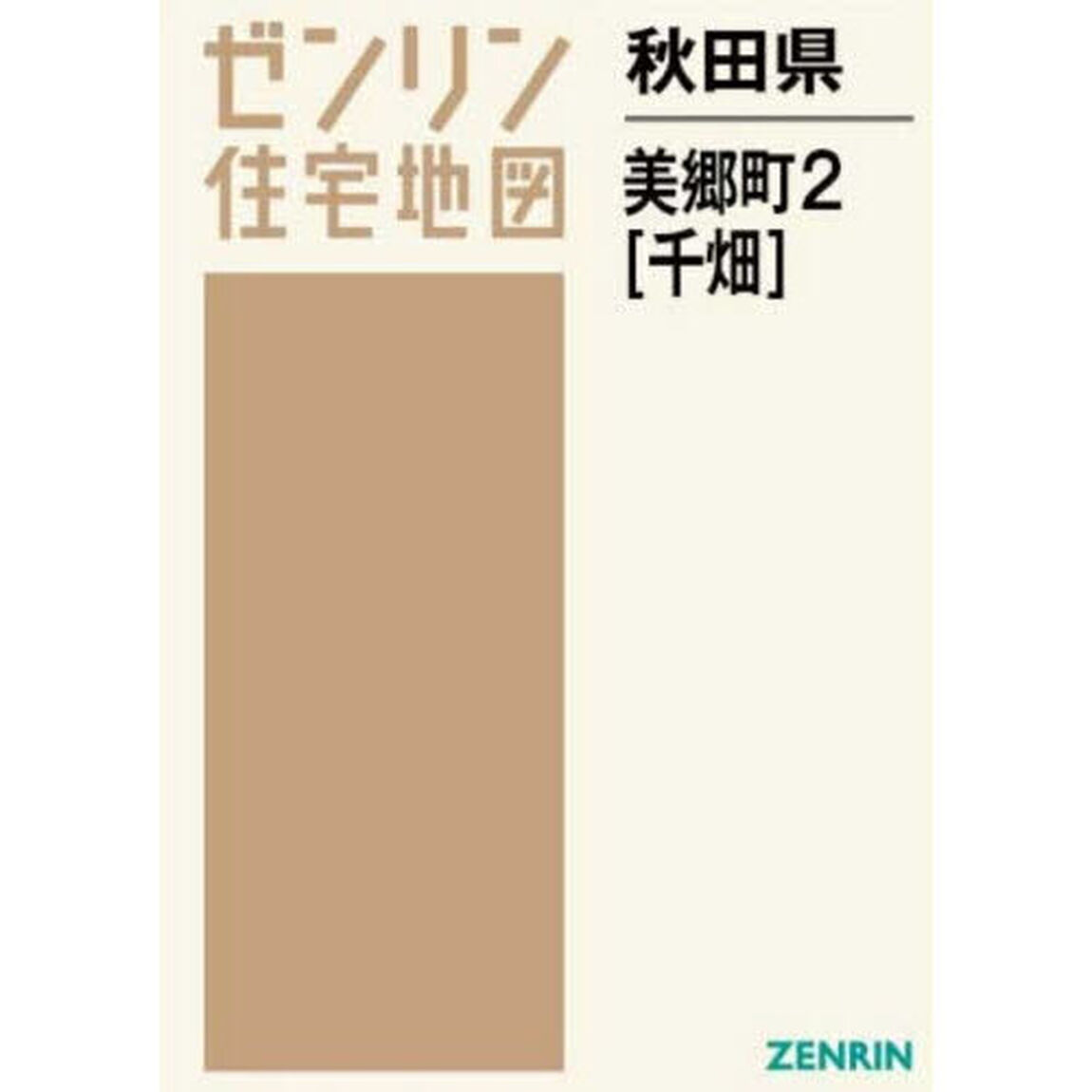 秋田県　美郷町　２　千畑