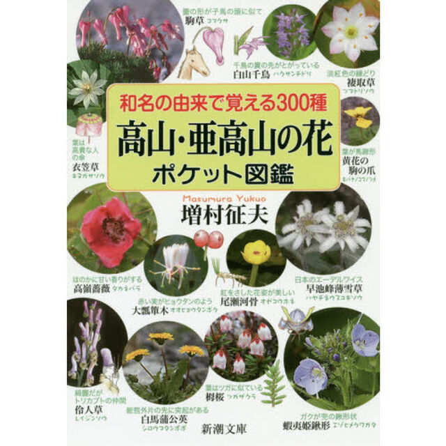 和名の由来で覚える３００種高山・亜高山の花ポケット図鑑