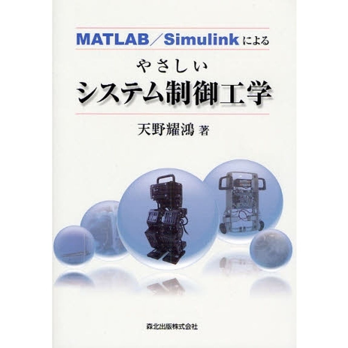 やさしいシステム制御工学