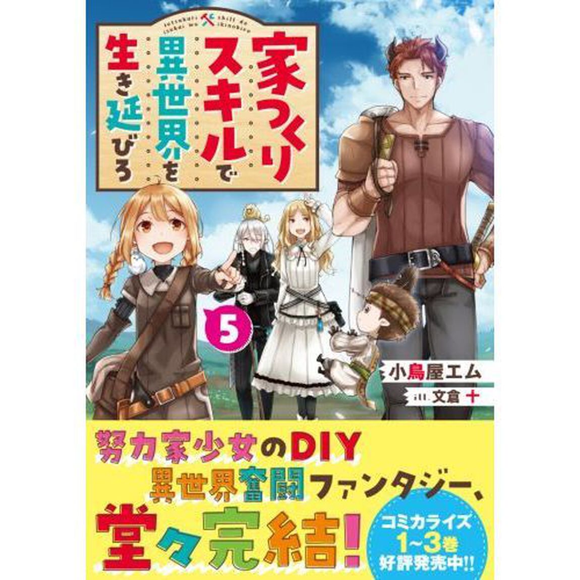 家つくりスキルで異世界を生き延びろ　５