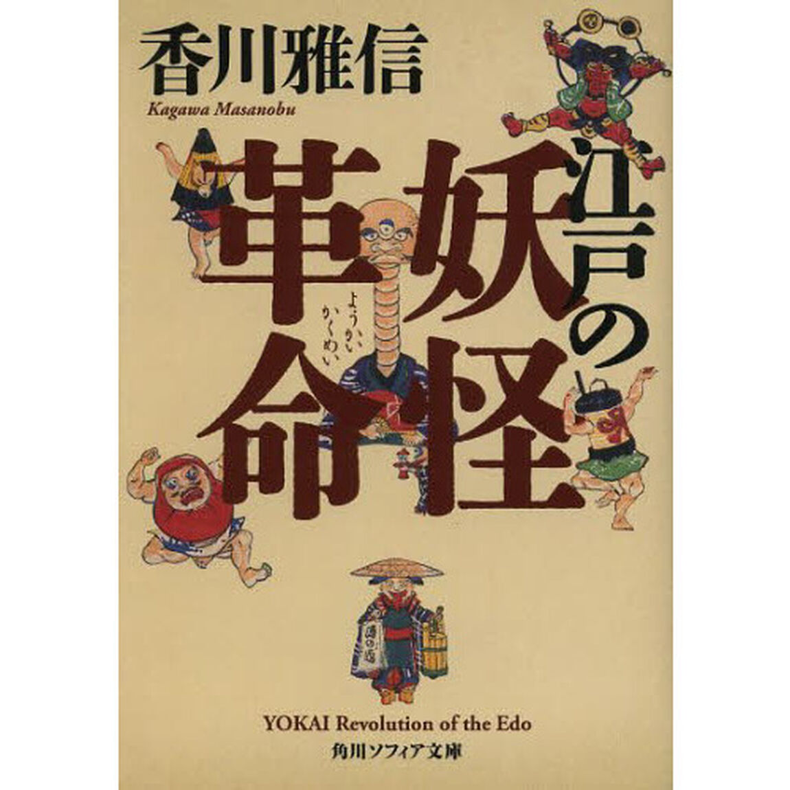 江戸の妖怪革命
