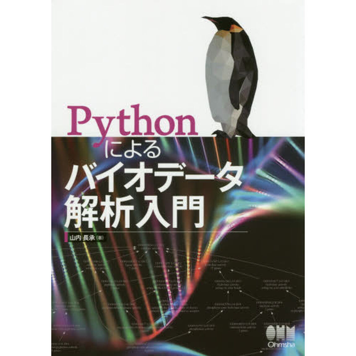 Ｐｙｔｈｏｎによるバイオデータ解析入門