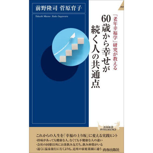 ６０歳から幸せが続く人の共通点　「老年幸福学」研究が教える