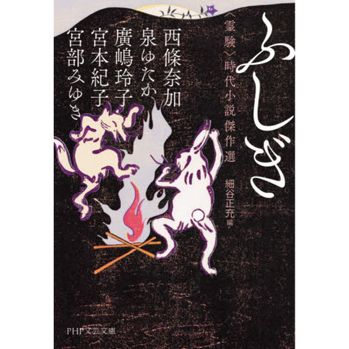 ふしぎ　〈霊験〉時代小説傑作選