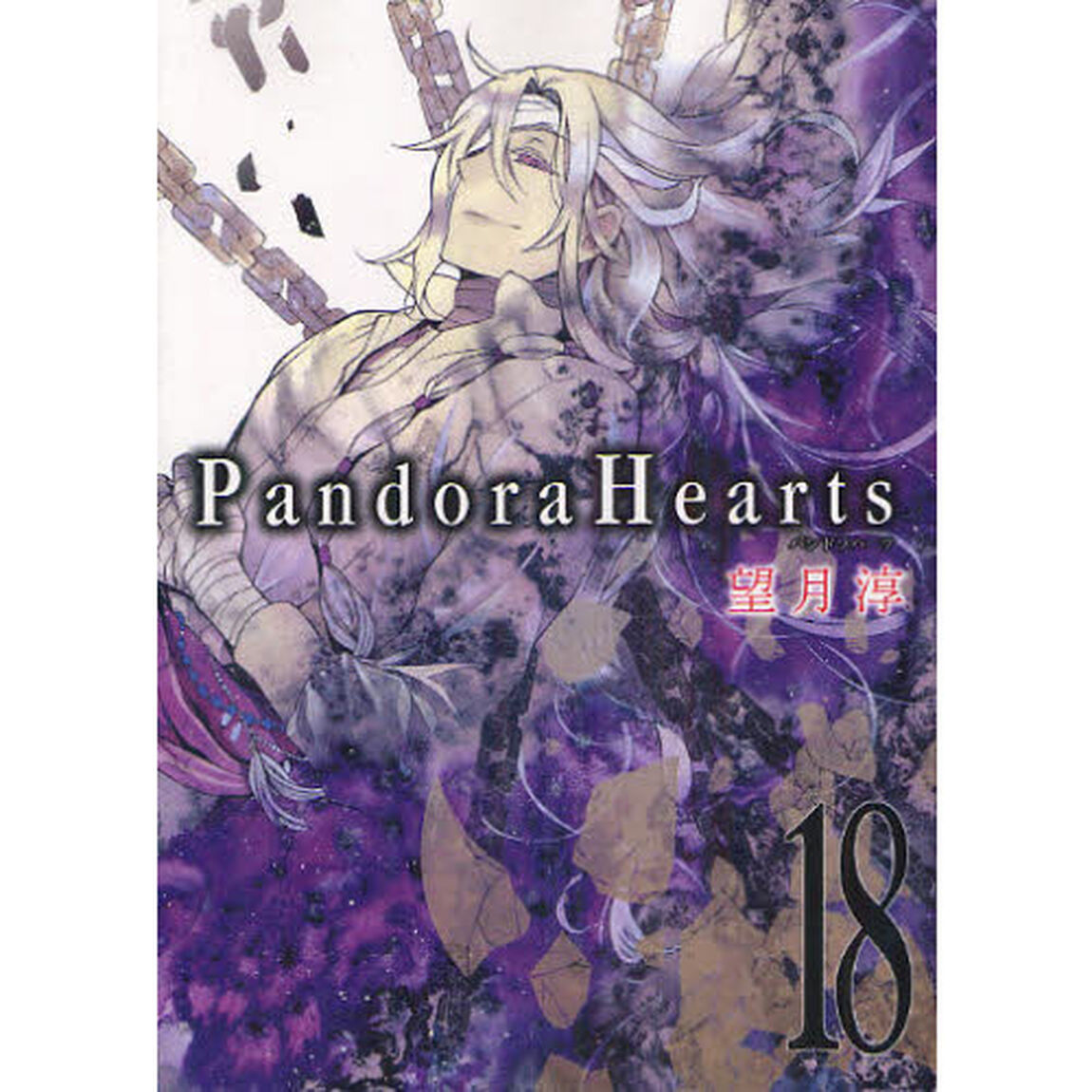 Ｐａｎｄｏｒａ　Ｈｅａｒｔｓ　　１８
