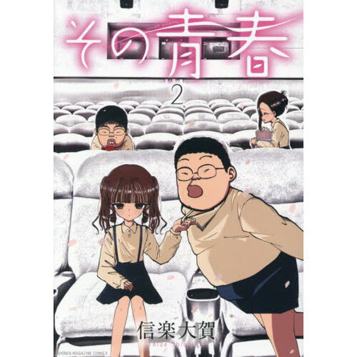 その青春　２