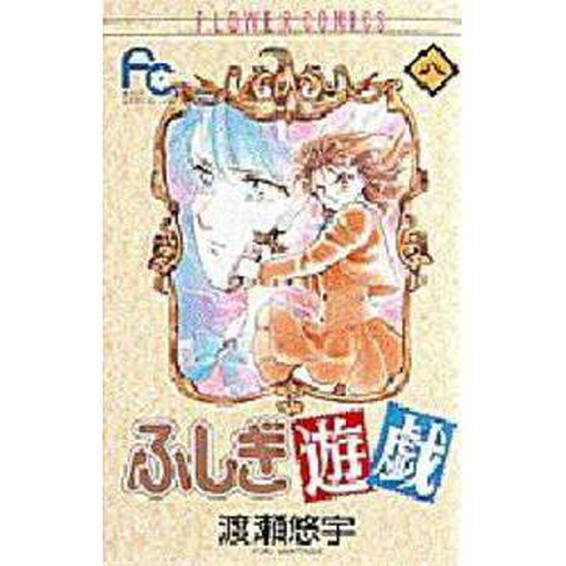 ふしぎ遊戯　　　８