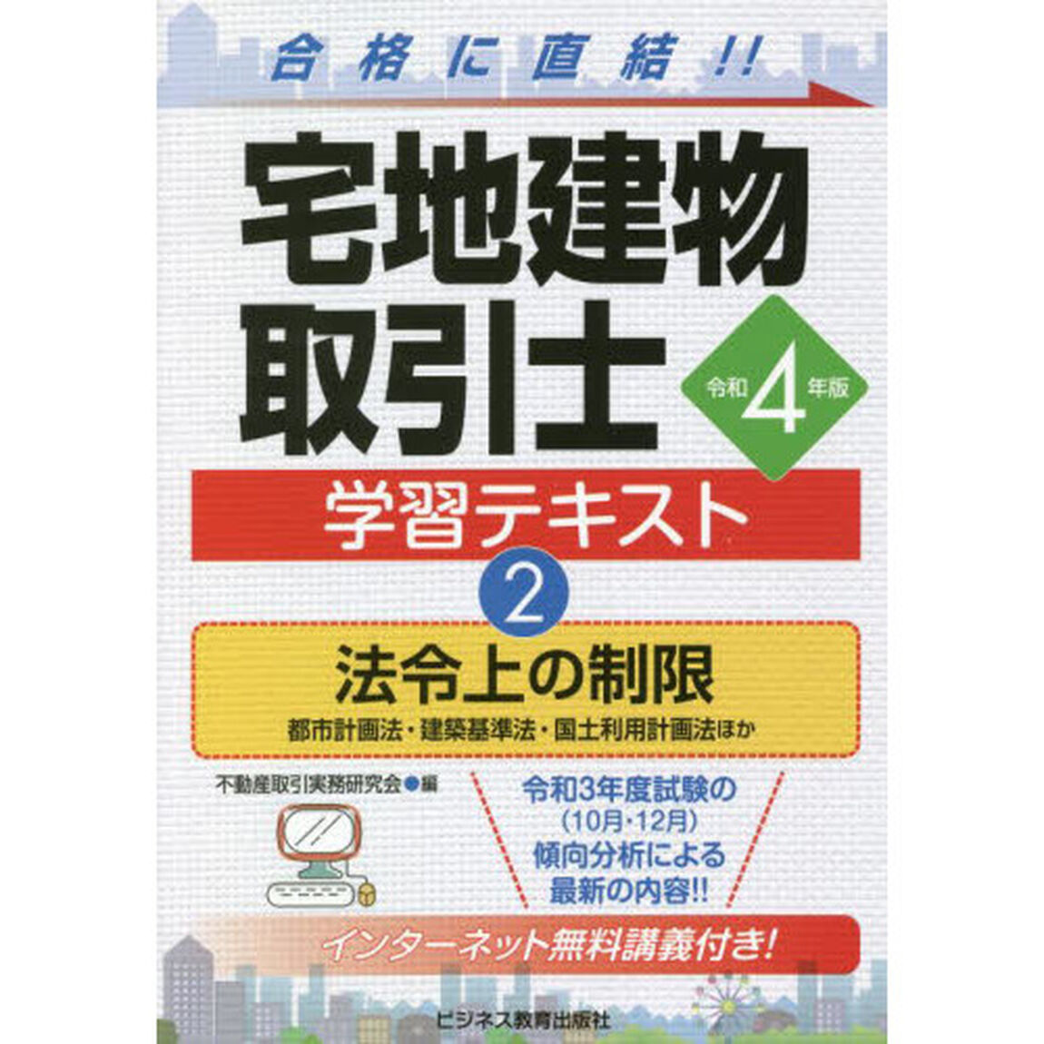 宅地建物取引士学習テキスト　令和４年版２「法令上の制限　都市計画法・建築基準法・国土利用計画法ほか」