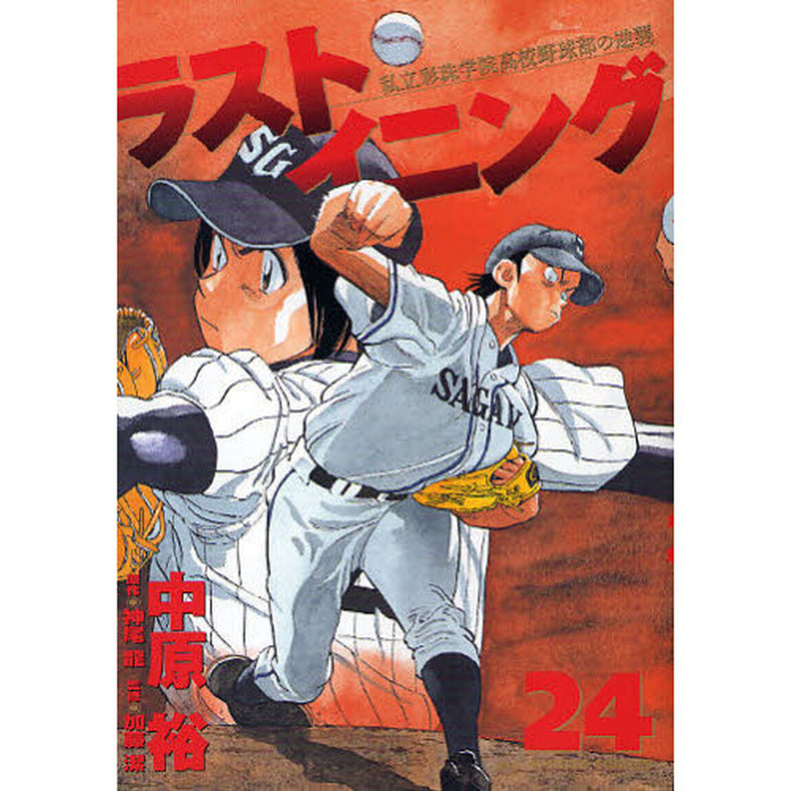 ラストイニング　私立彩珠学院高校野球部の逆襲　２４
