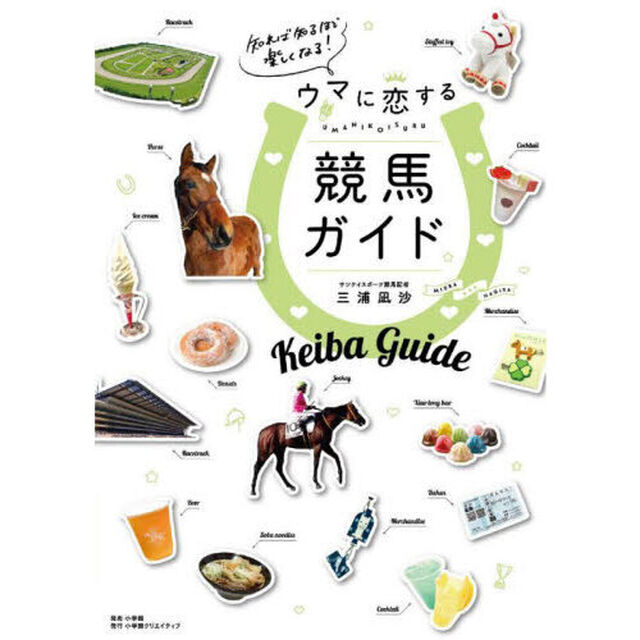 知れば知るほど楽しくなる！ウマに恋する競馬ガイド