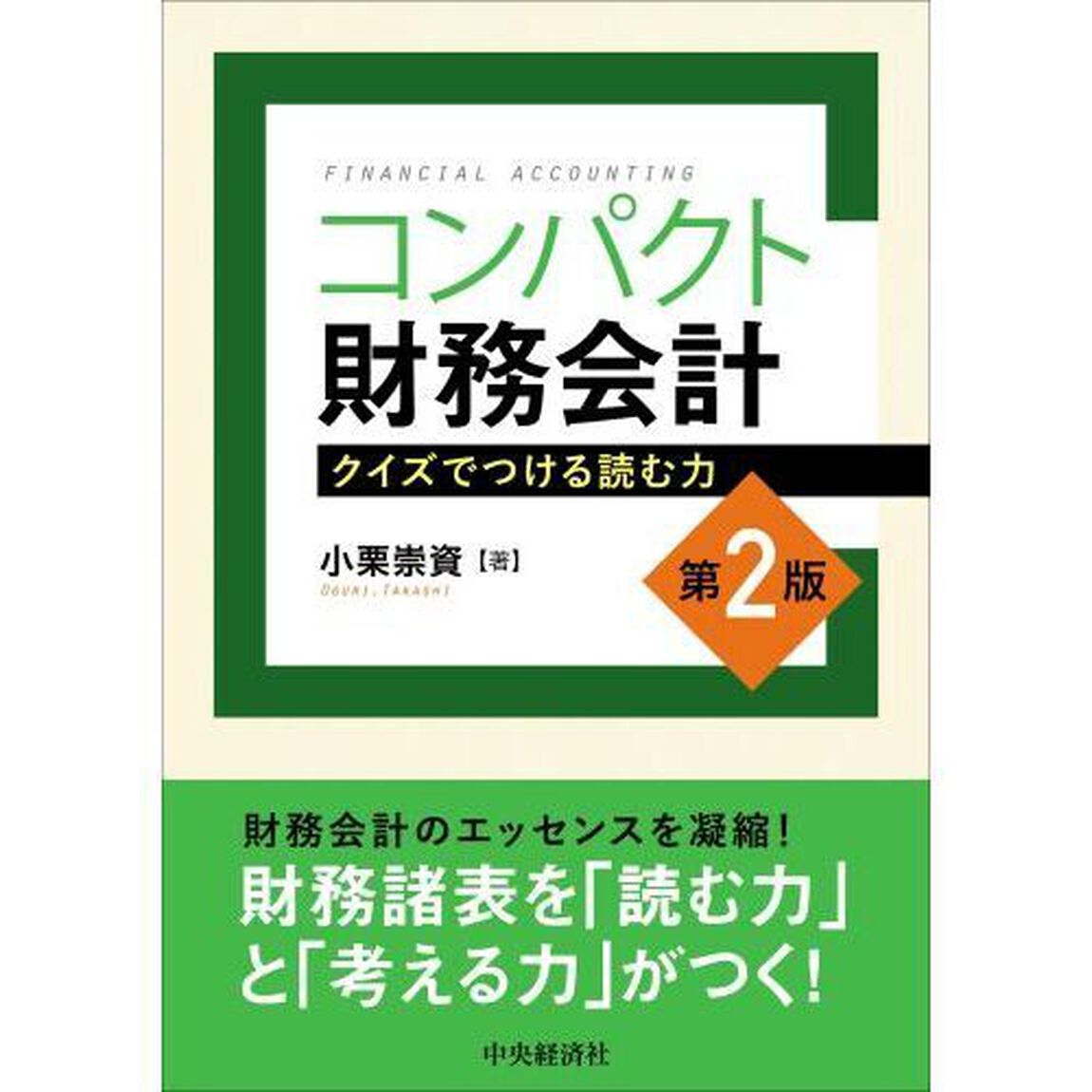 コンパクト財務会計　クイズでつける読む力「第２版」