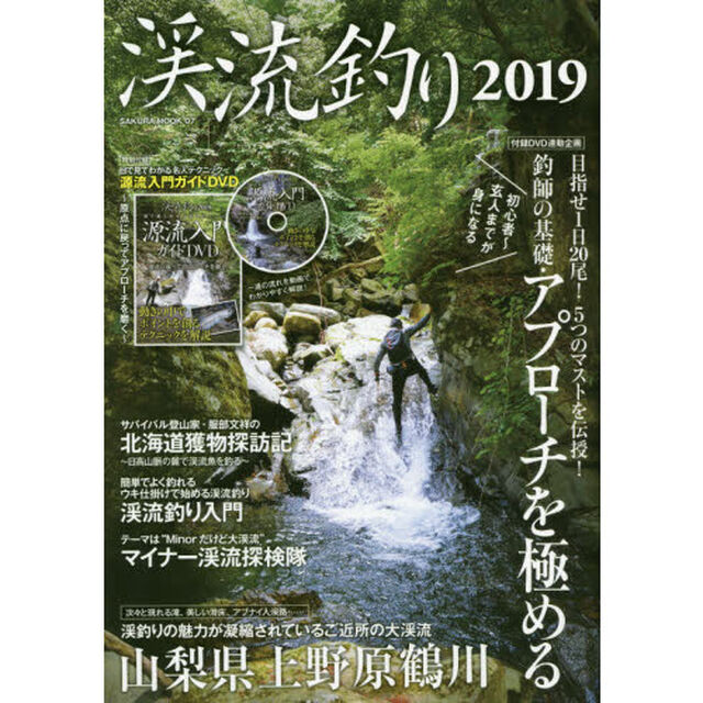 渓流釣り　２０１９「アプローチを極める」