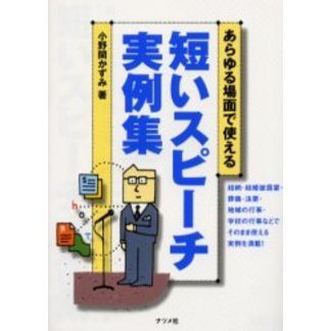 あらゆる場面で使える短いスピーチ実例集