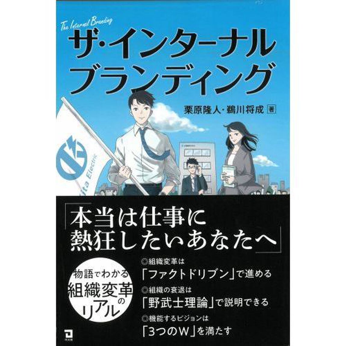 ザ・インターナルブランディング　物語でわかる組織変革のリアル